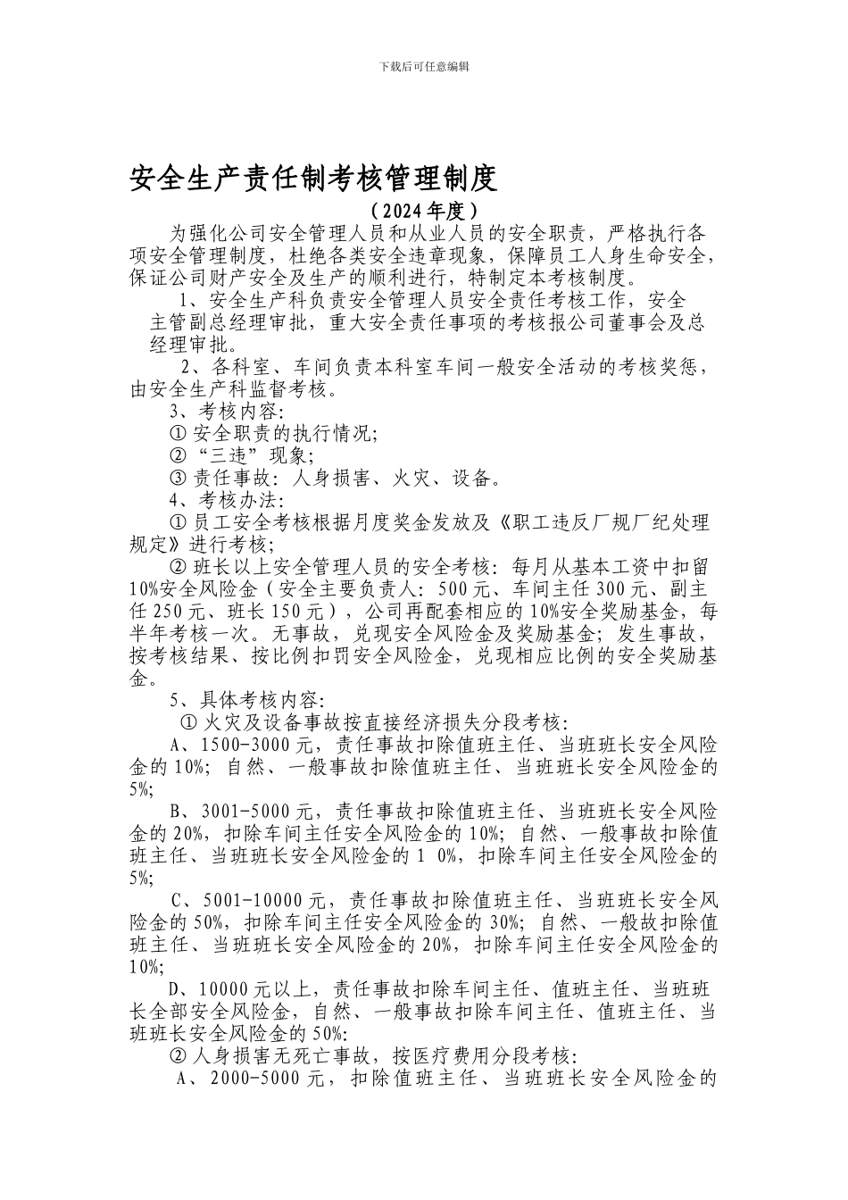 2024安全生产责任制考核管理制度_第1页