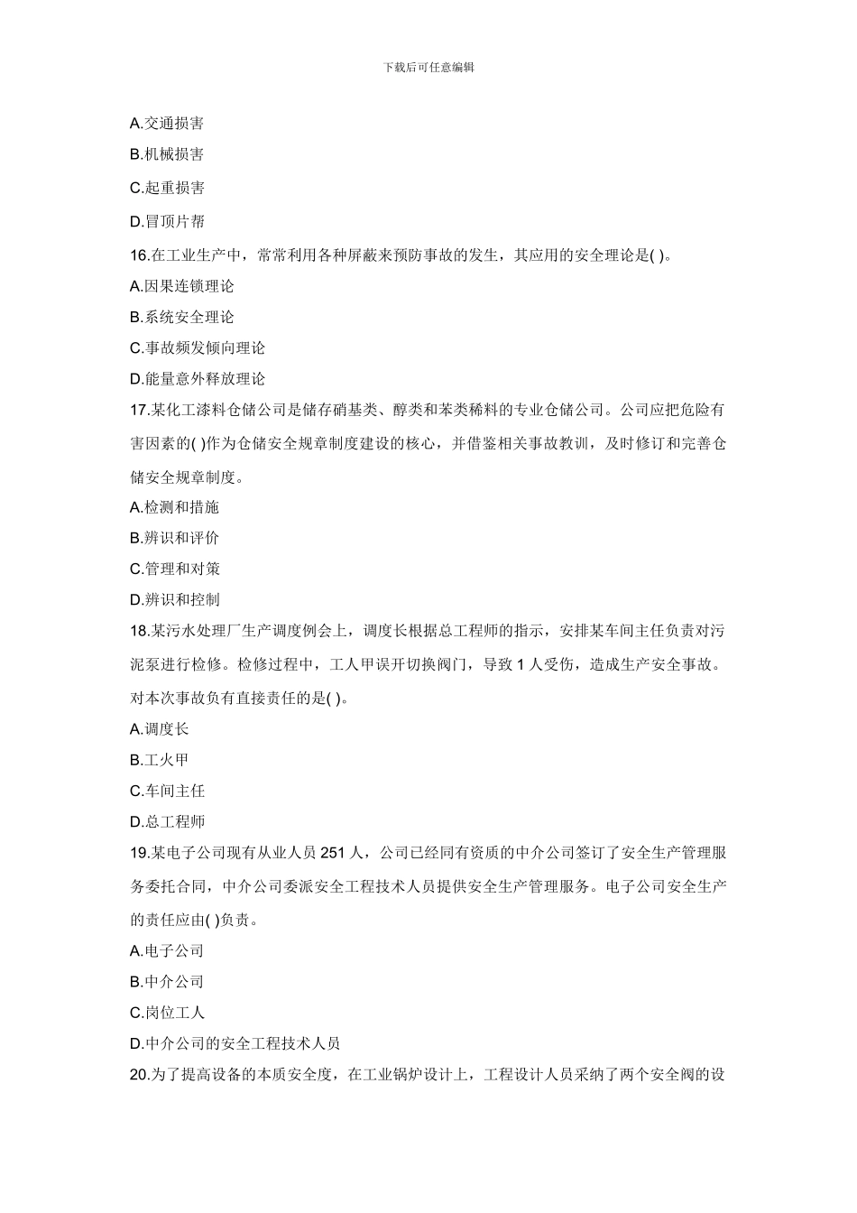 2024安全管理模拟题_第3页