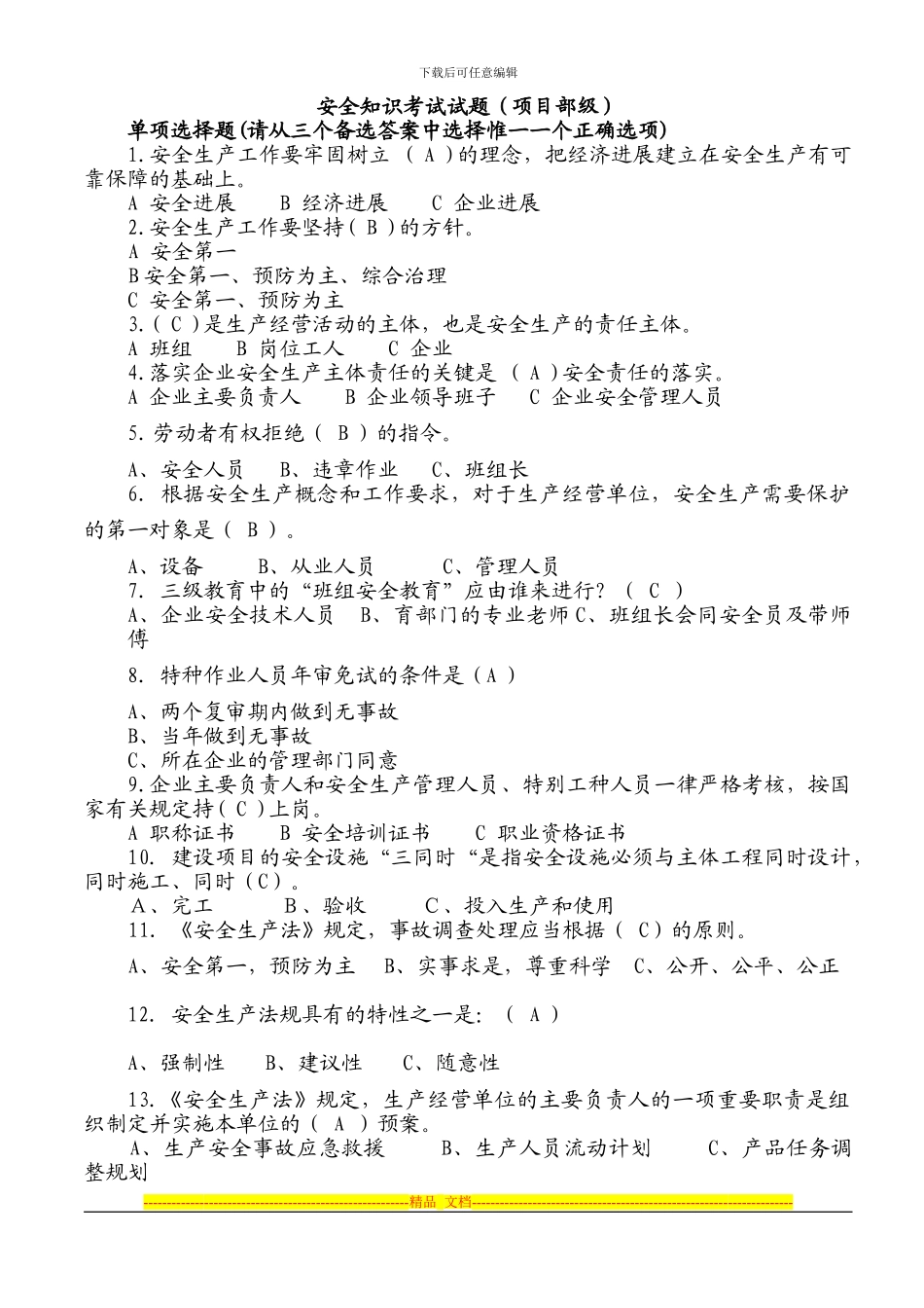 2024安全知识竞赛试题及答题卡_第1页