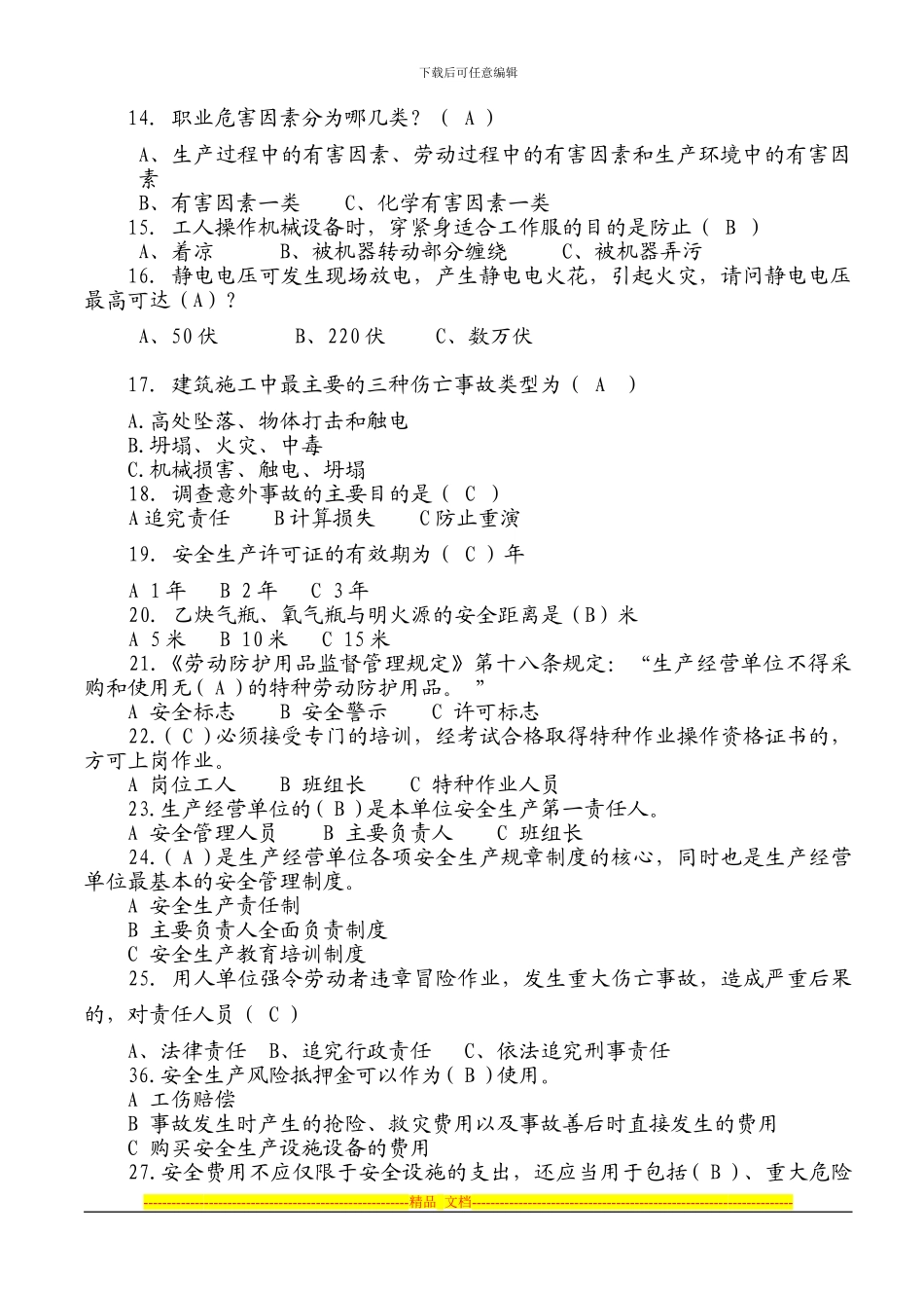 2024安全知识竞赛试题及答题卡_第2页