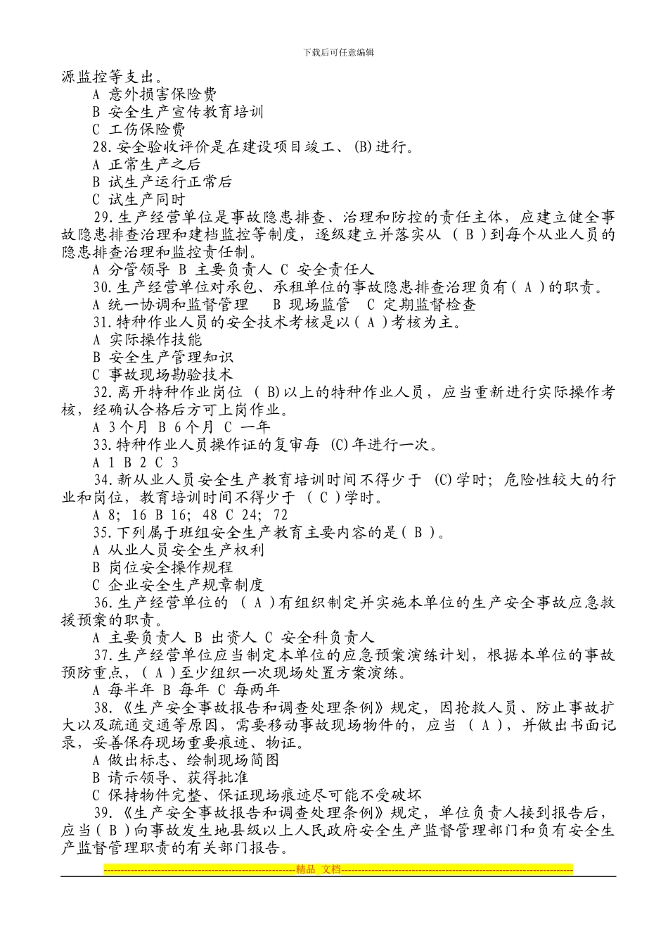 2024安全知识竞赛试题及答题卡_第3页