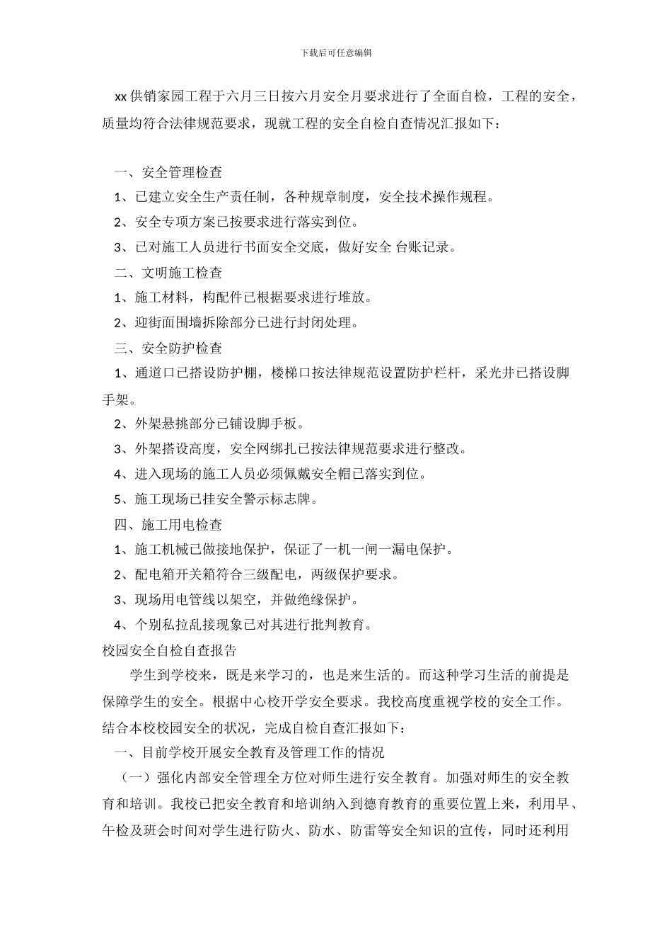 2024安全自检自查报告4篇_第2页