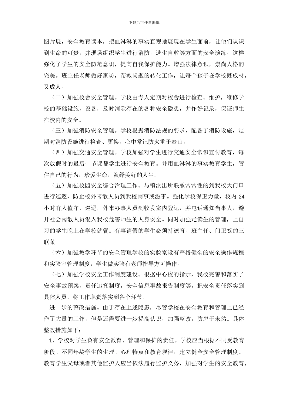2024安全自检自查报告4篇_第3页