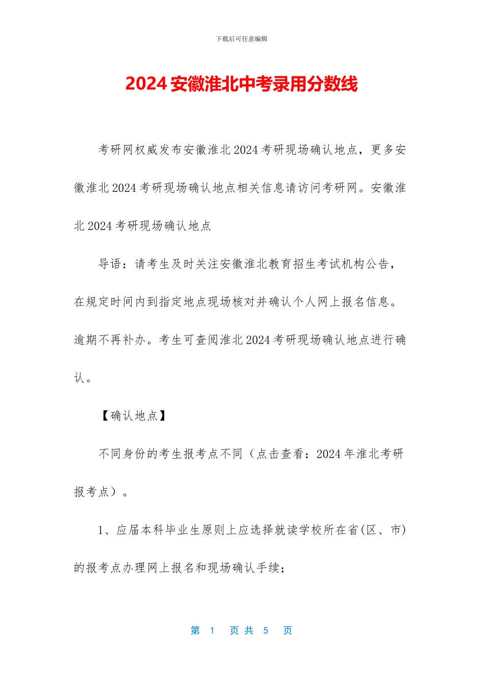 2024安徽淮北中考录取分数线_第1页