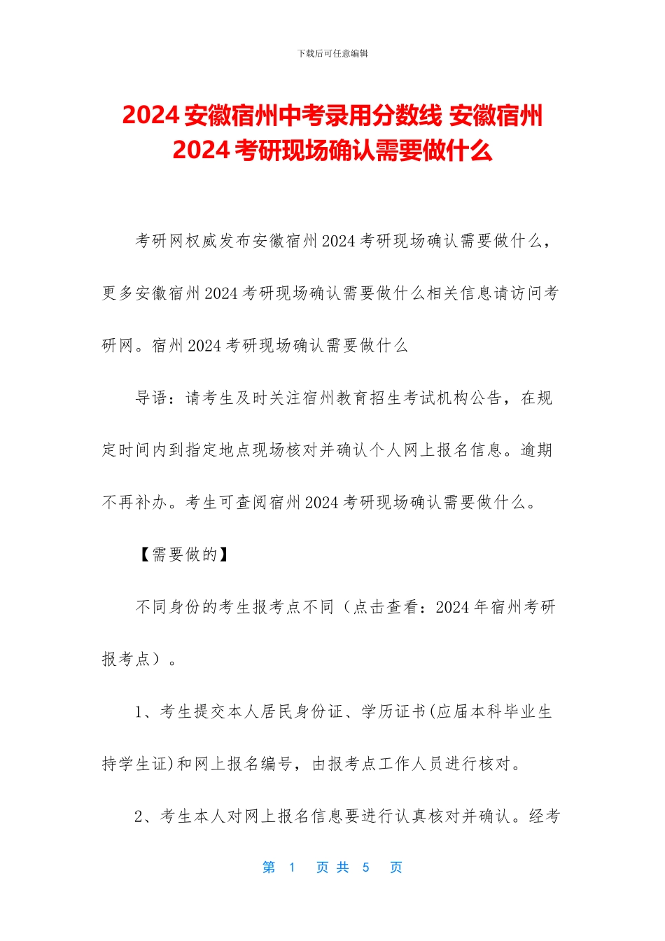 2024安徽宿州中考录取分数线-安徽宿州2024考研现场确认需要做什么_第1页