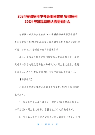 2024安徽宿州中考录取分数线-安徽宿州2024考研现场确认需要做什么