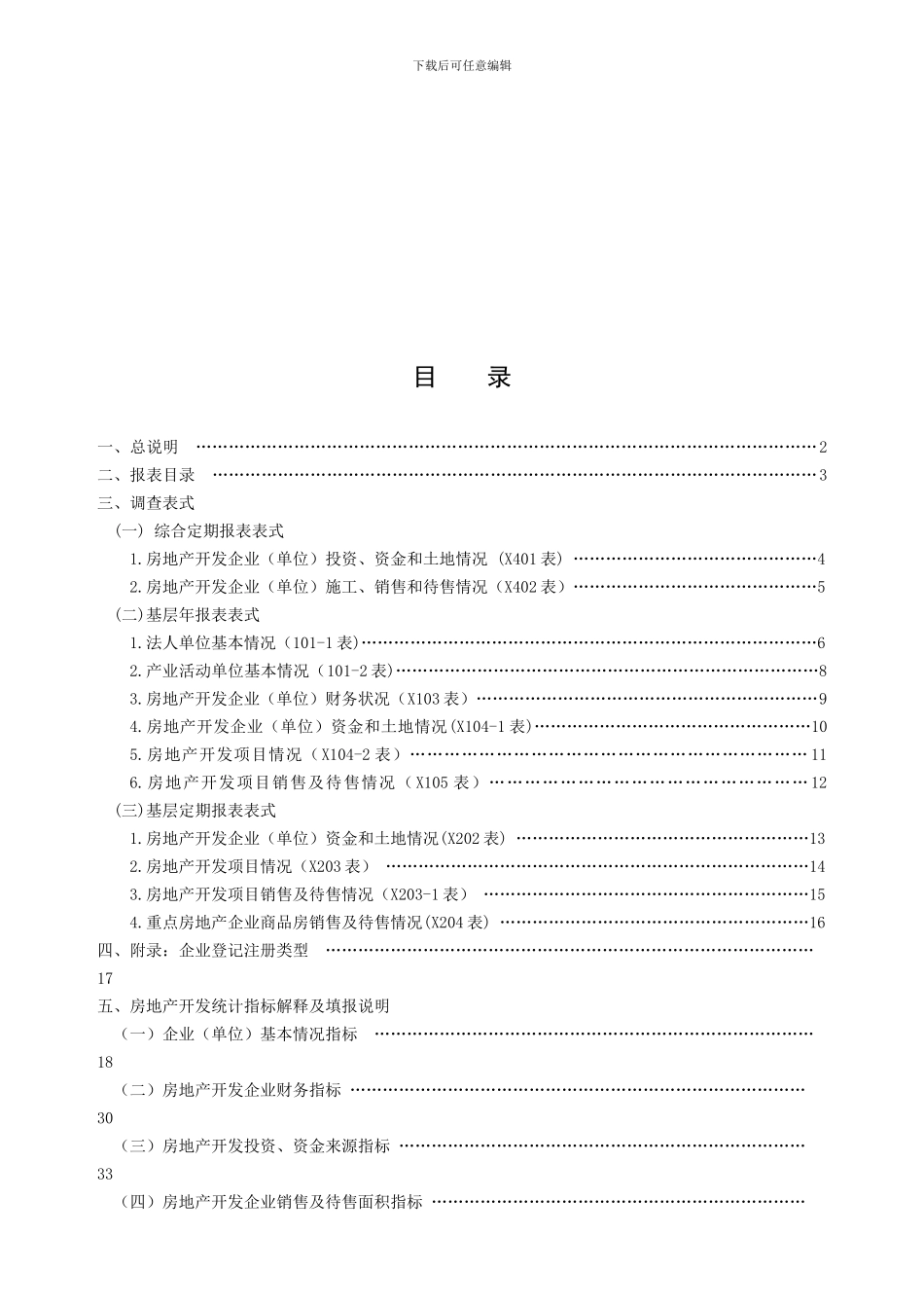 2024安徽房地产开发统计报表制度_第1页