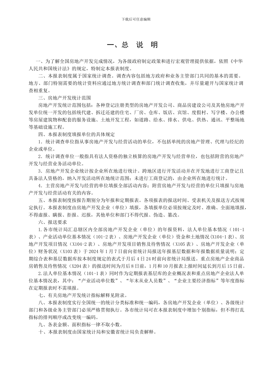 2024安徽房地产开发统计报表制度_第3页