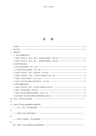 2024安徽房地产开发统计报表制度