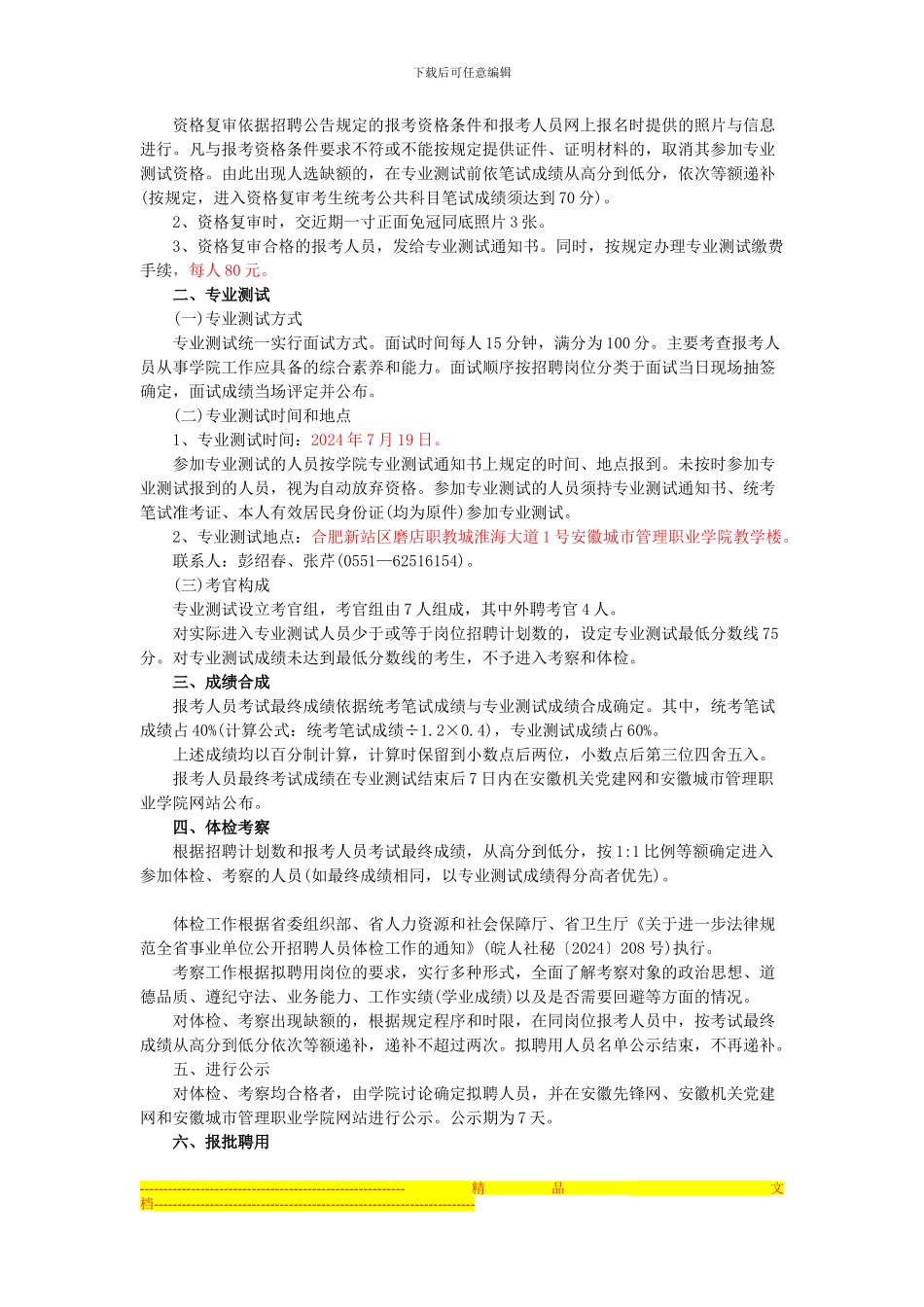 2024安徽城市管理职业学院招聘专业测试及有关工作实施方案_第2页