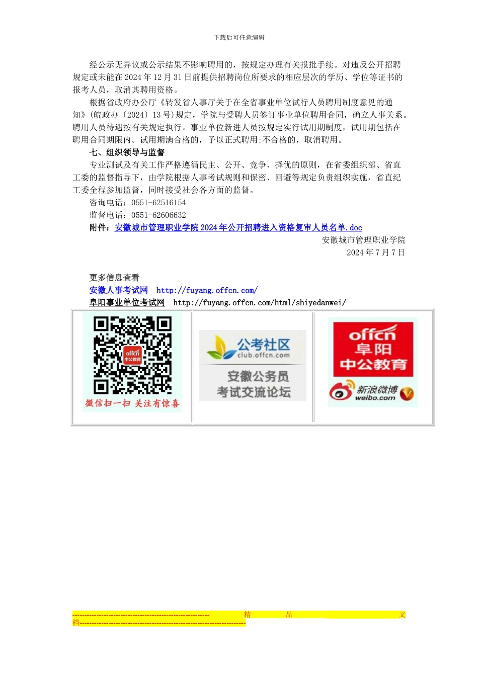2024安徽城市管理职业学院招聘专业测试及有关工作实施方案_第3页