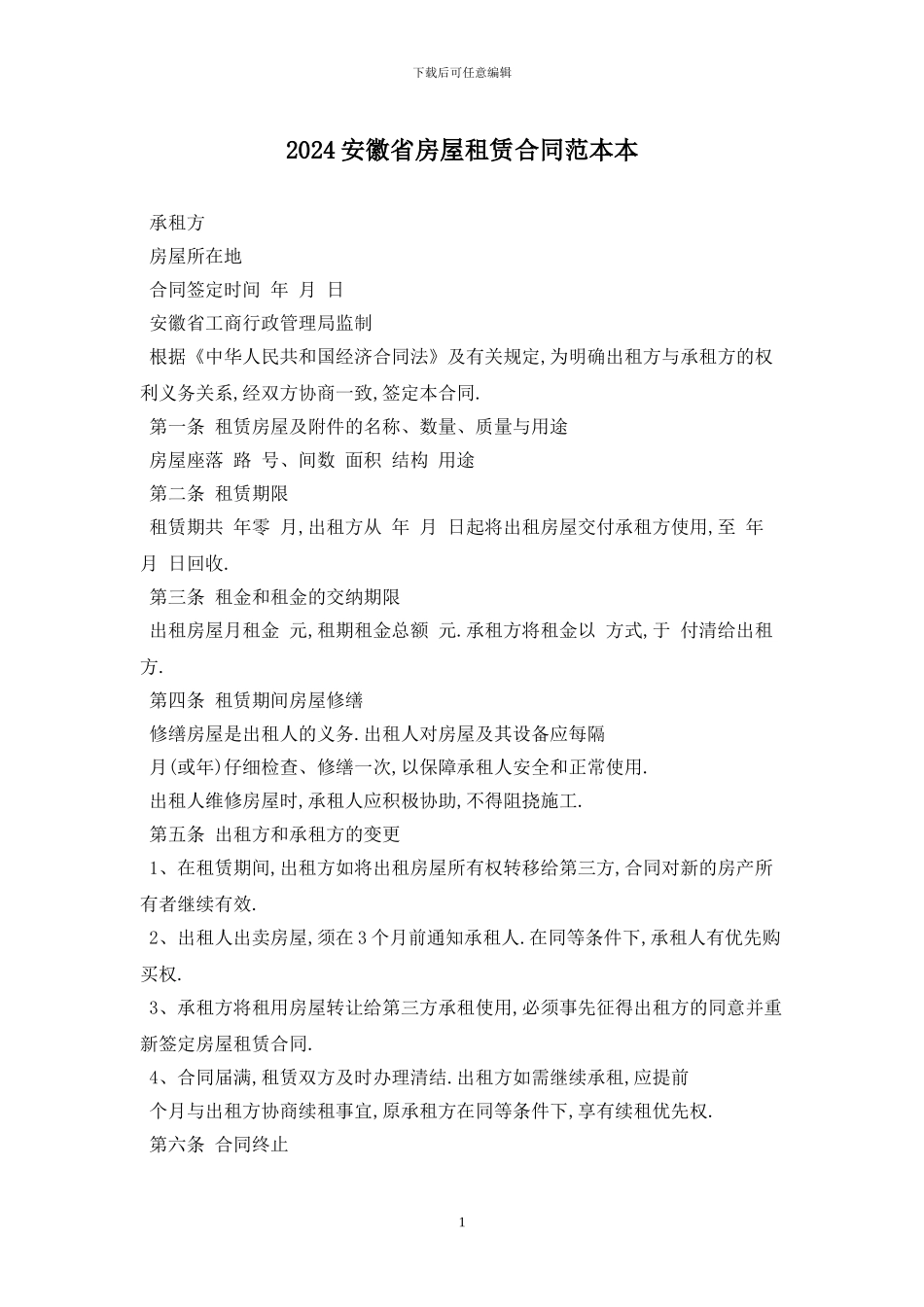 2024安徽省房屋租赁合同范本最新版_第1页