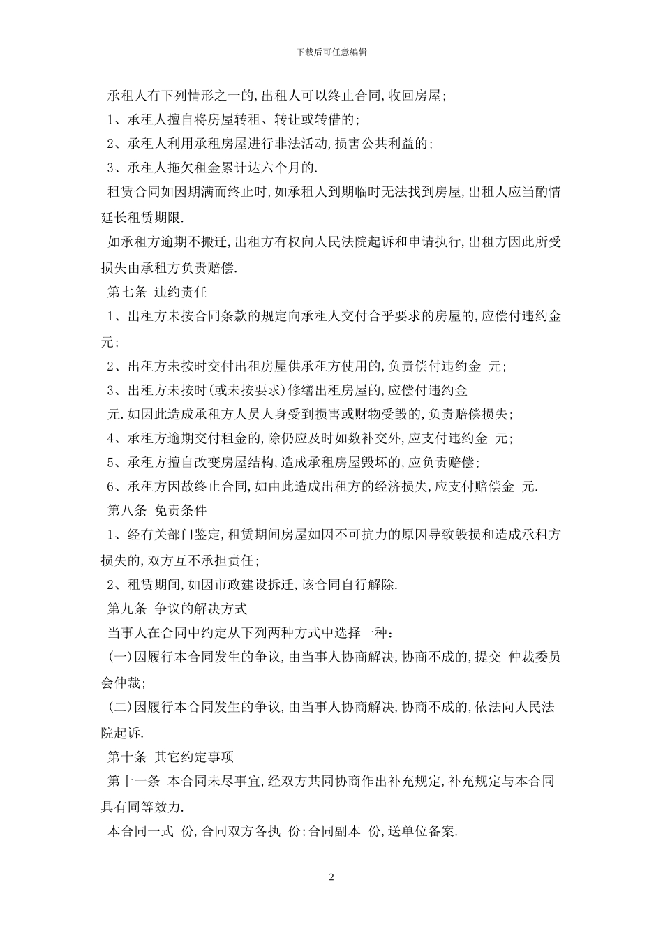 2024安徽省房屋租赁合同范本最新版_第2页