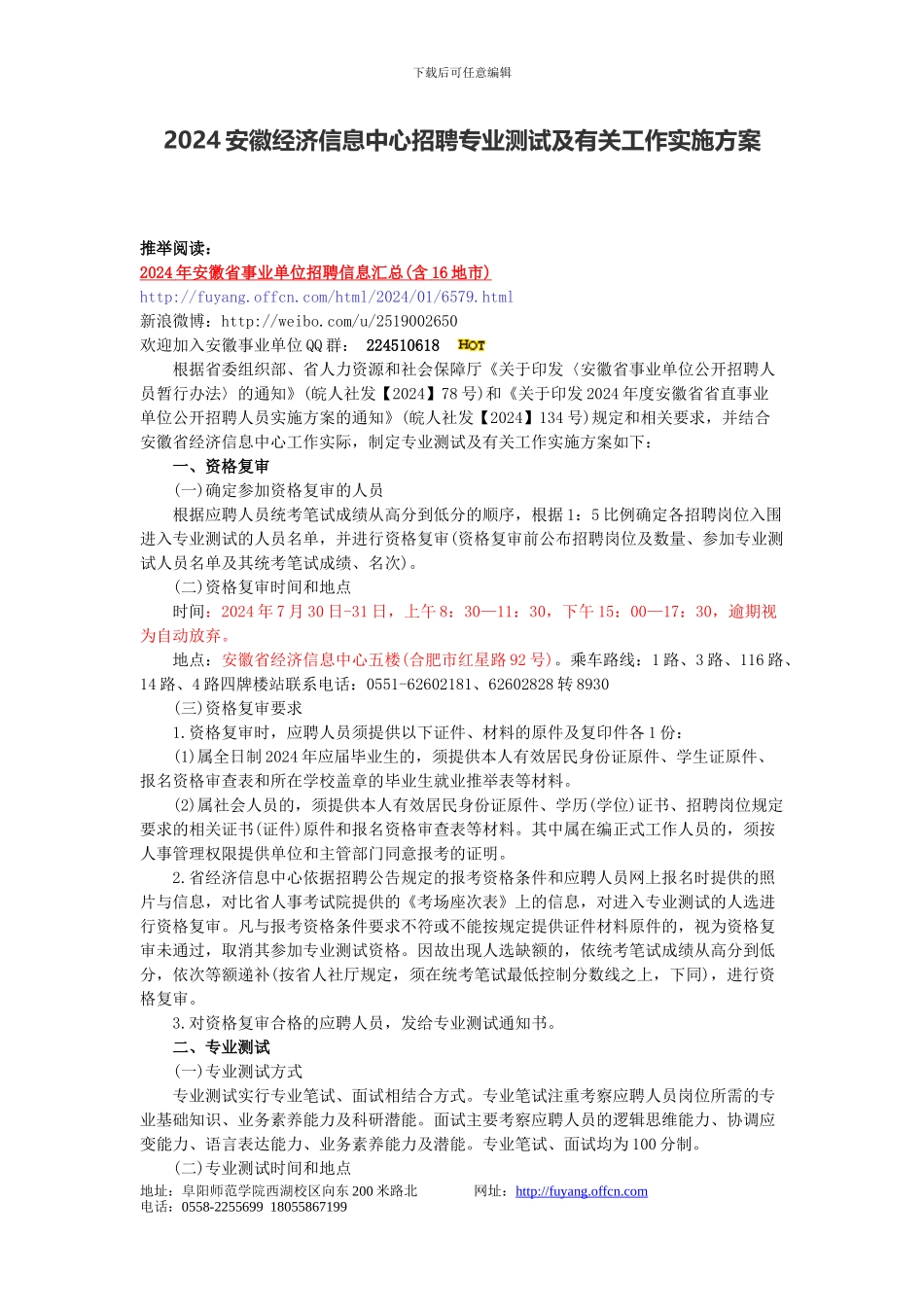 2024安徽经济信息中心招聘专业测试及有关工作实施方案_第1页