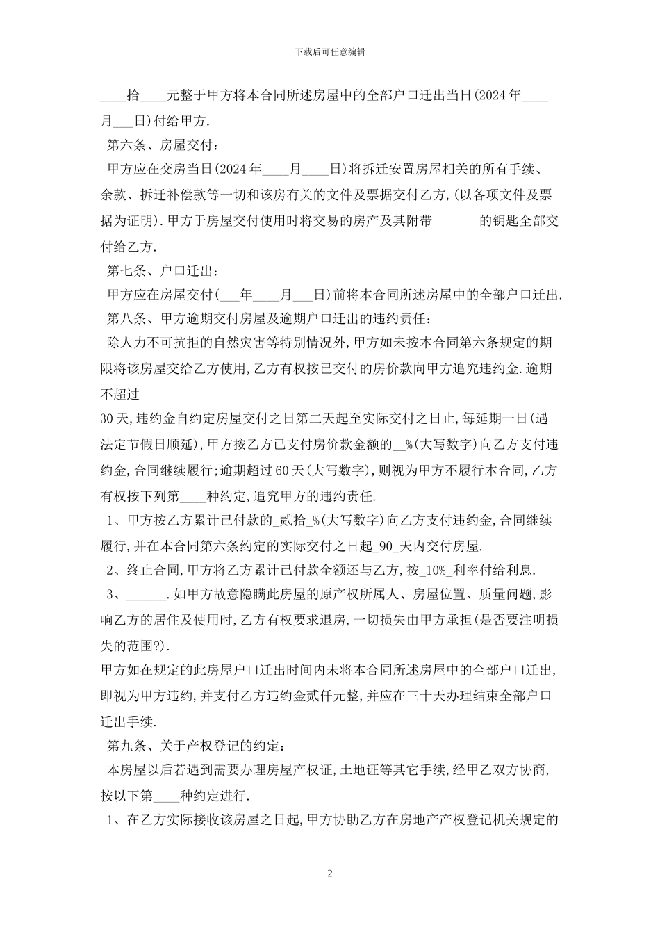 2024安置房买卖合同范本最新版_第2页