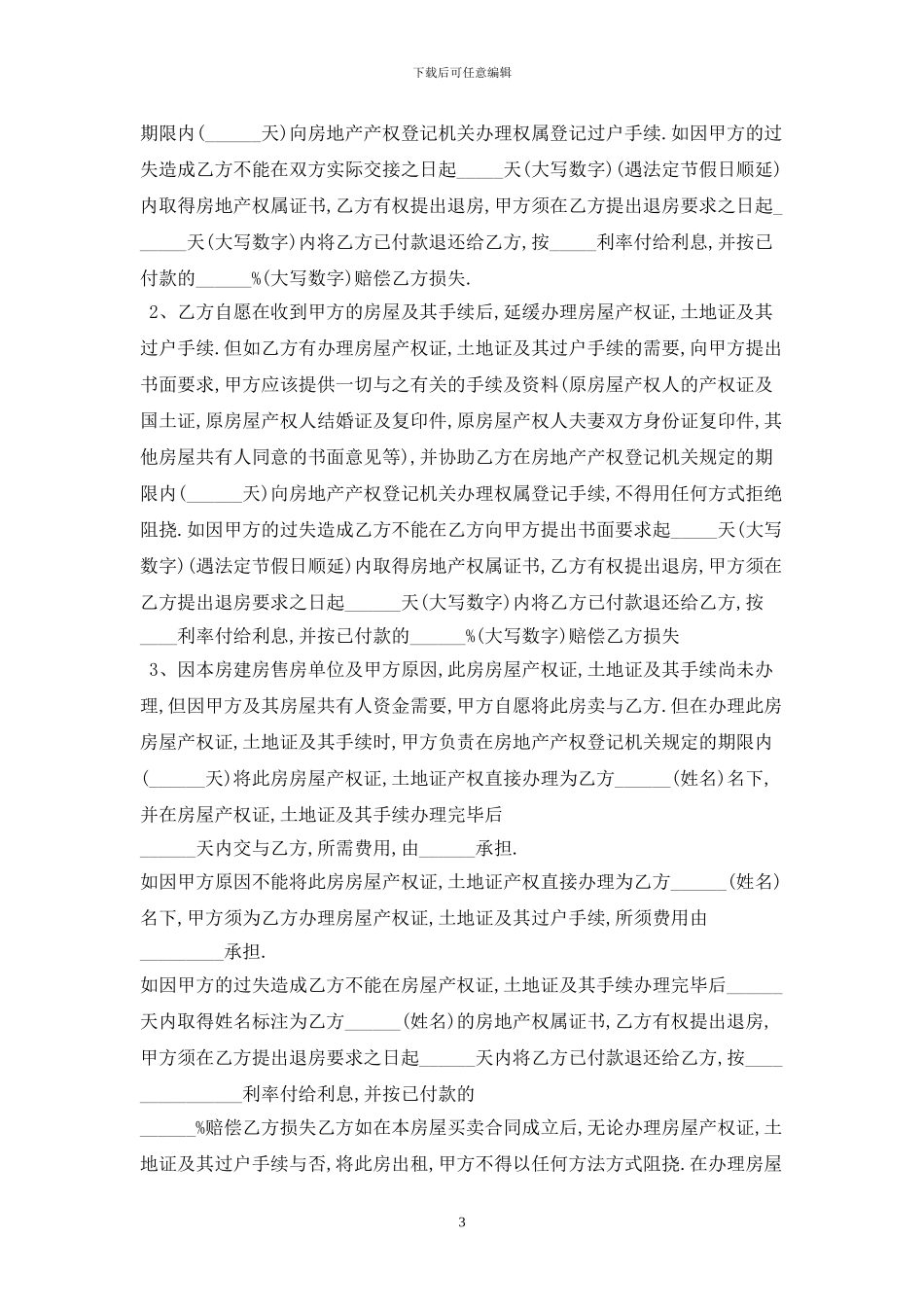 2024安置房买卖合同范本最新版_第3页
