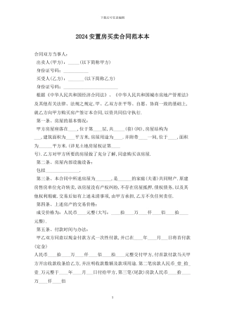 2024安置房买卖合同范本最新版
