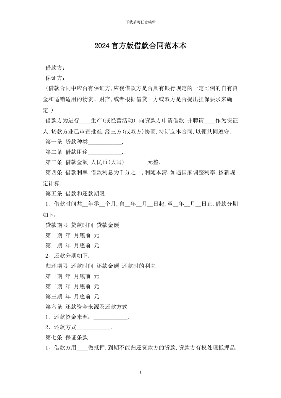 2024官方版借款合同范本最新版_第1页