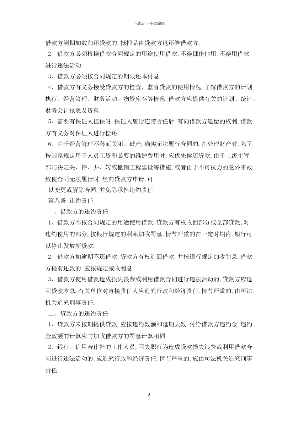 2024官方版借款合同范本最新版_第2页