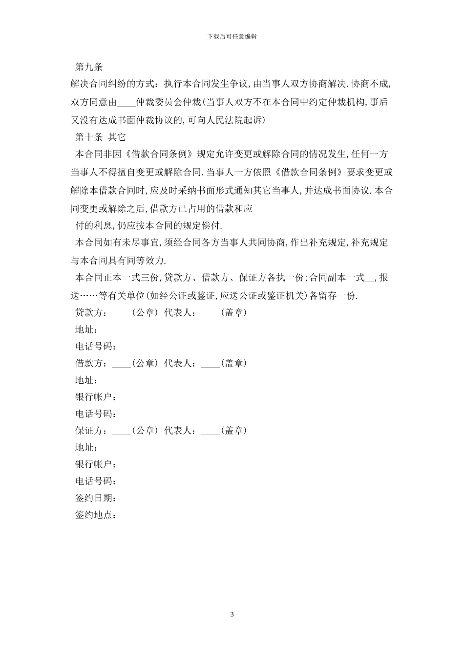 2024官方版借款合同范本最新版_第3页