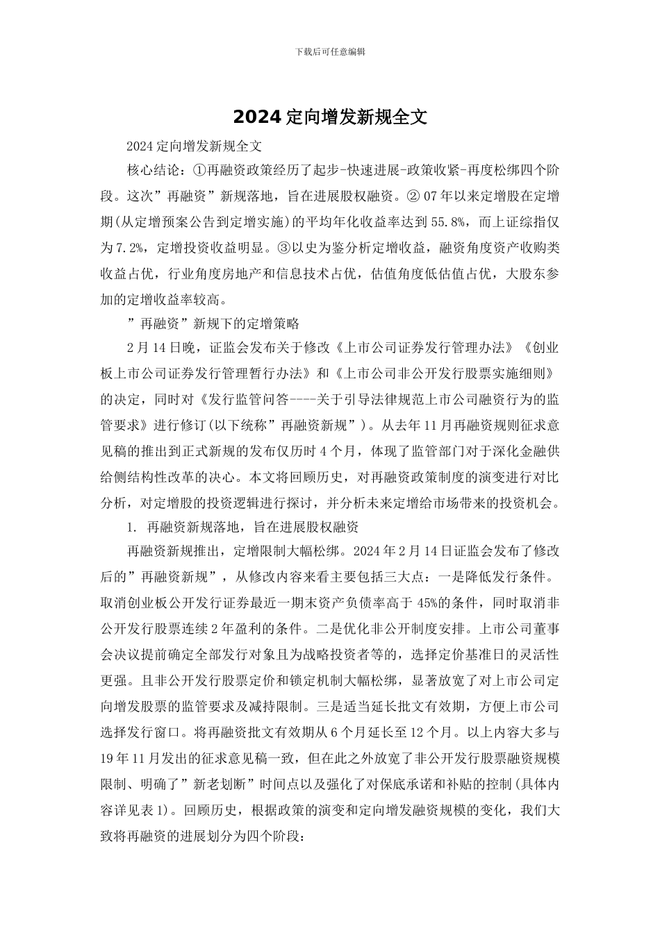 2024定向增发新规全文_第1页