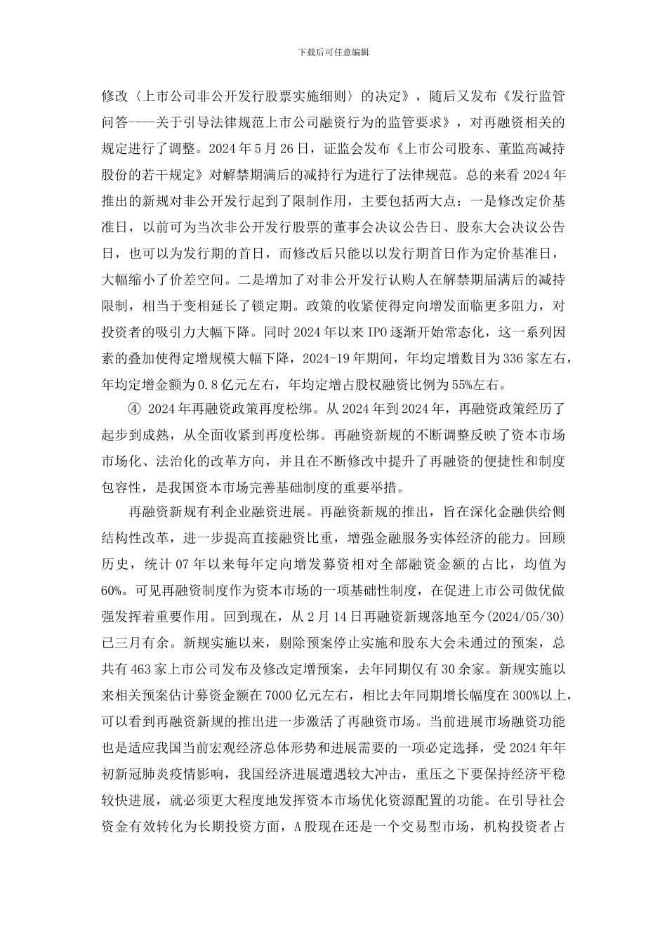 2024定向增发新规全文_第3页