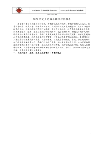 2024定员定编合理性评价报告