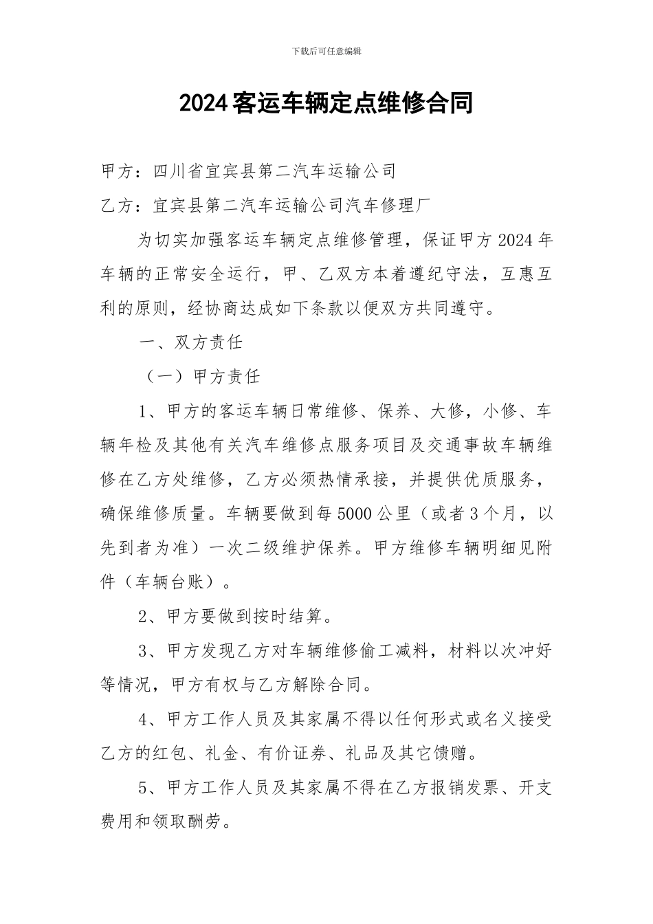 2024定点汽车维修合同_第1页