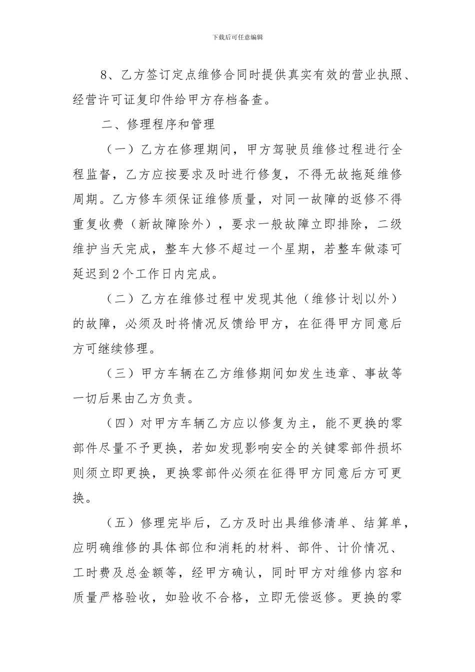 2024定点汽车维修合同_第3页