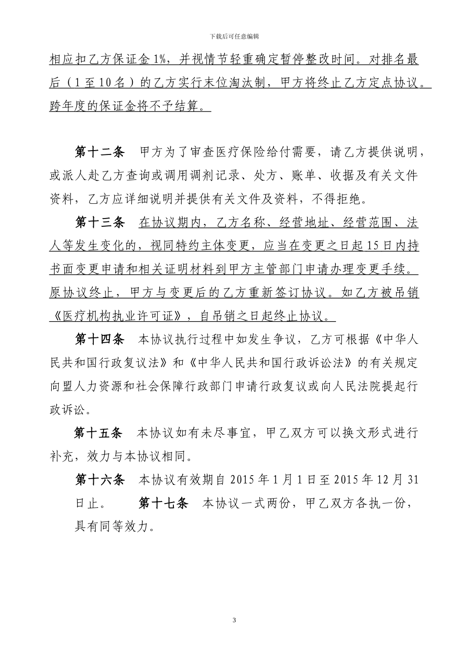 2024定点门诊协议_第3页