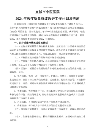 2024宜中医中医院质量管理和持续改进实施方案