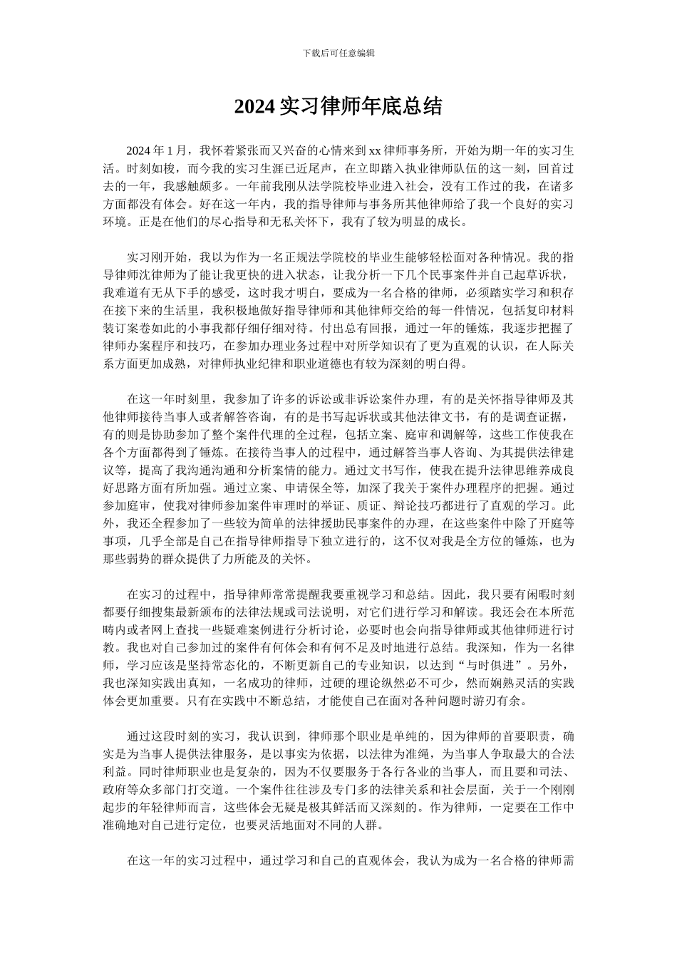 2024实习律师年底总结_第1页