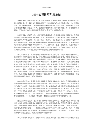 2024实习律师年底总结
