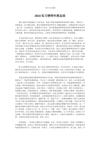 2024实习律师年度总结