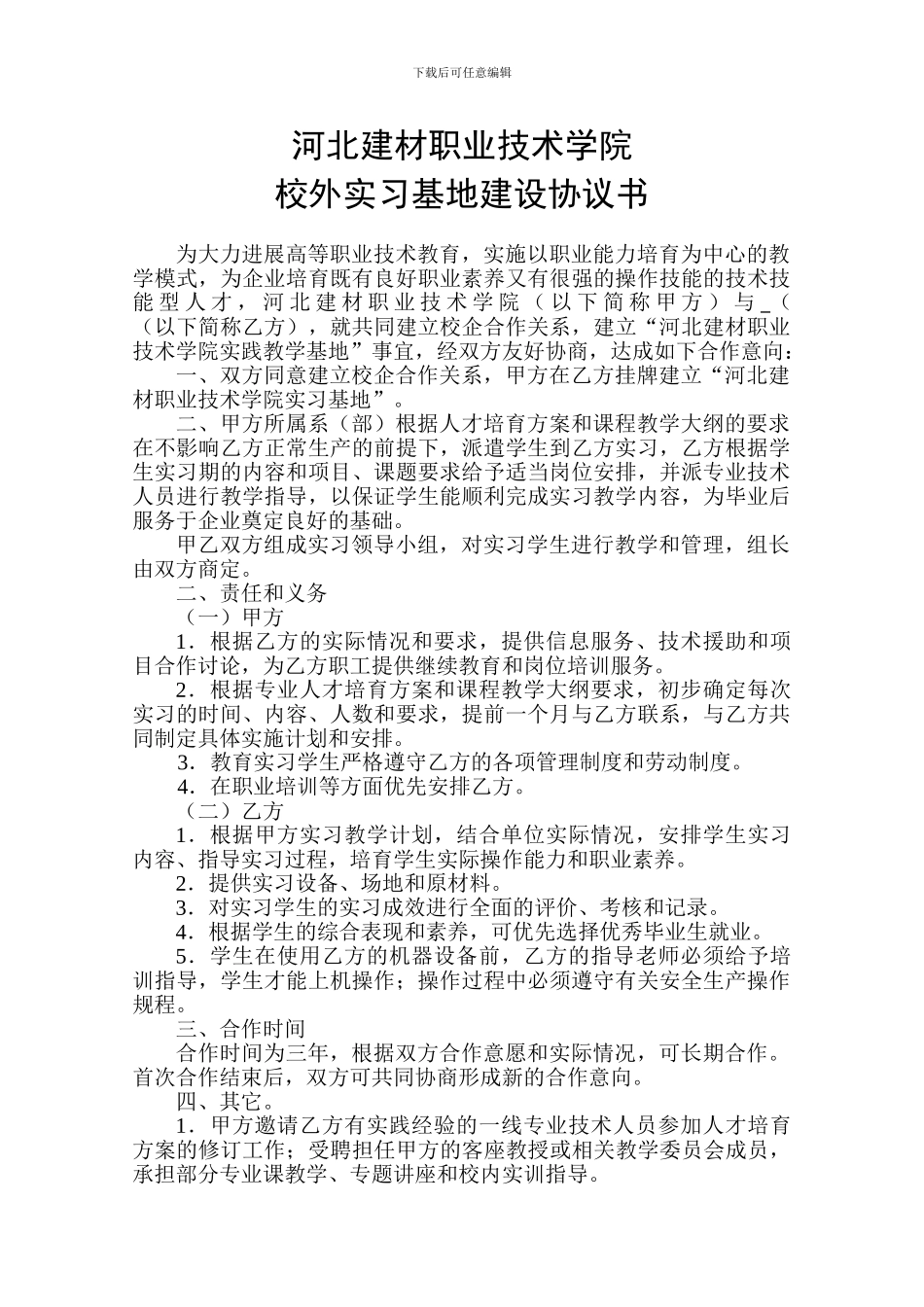 2024实习基地建设协议书_第1页