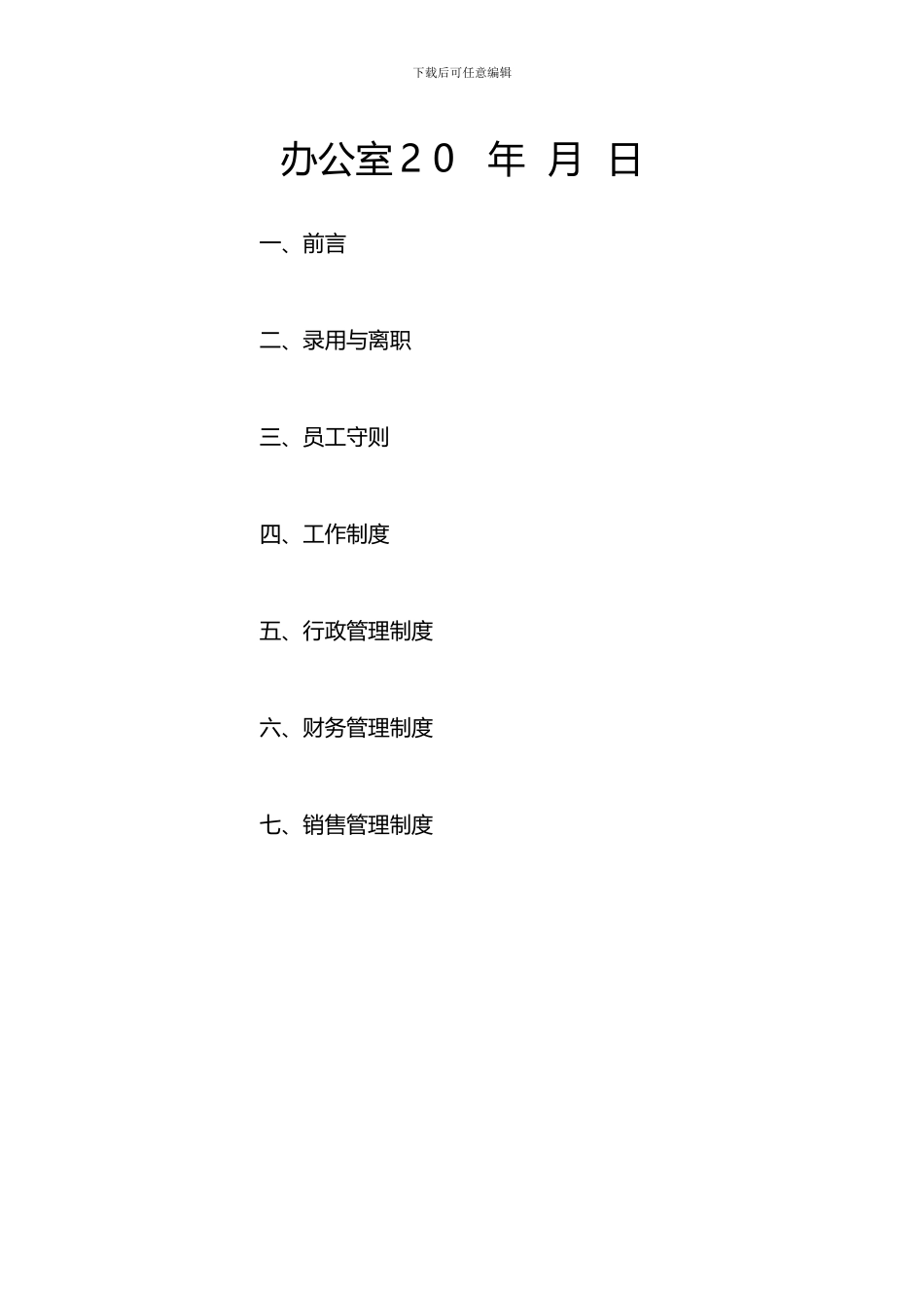 2024实用版中小企业规章制度_第2页