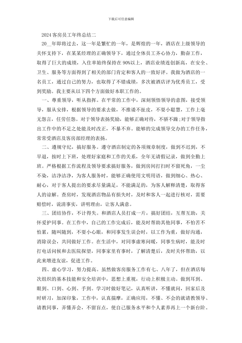 2024客房员工年终总结范文_第2页
