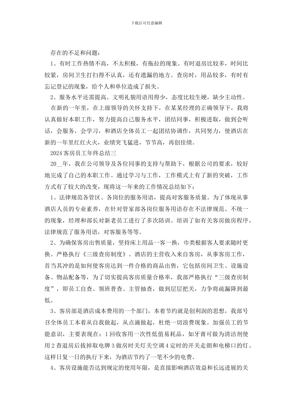 2024客房员工年终总结范文_第3页