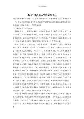 2024客房员工年终总结范文