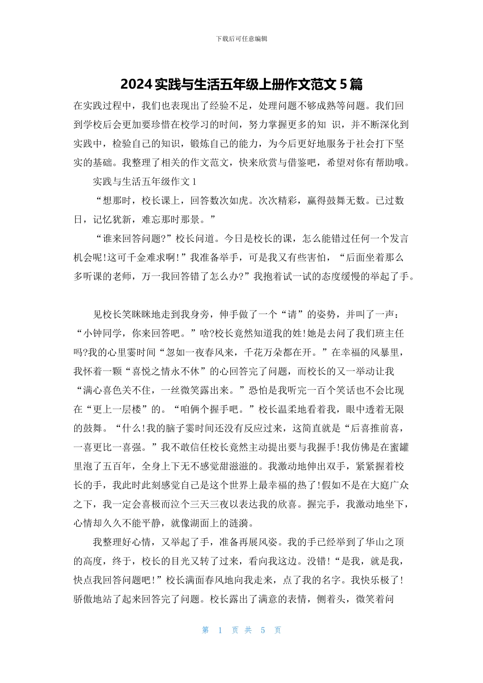 2024实践与生活五年级上册作文范文5篇_第1页