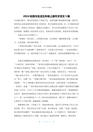 2024实践与生活五年级上册作文范文5篇