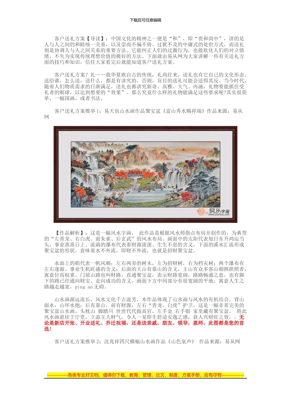 2024客户送礼方案-国画山水画用“心”促交流_第1页