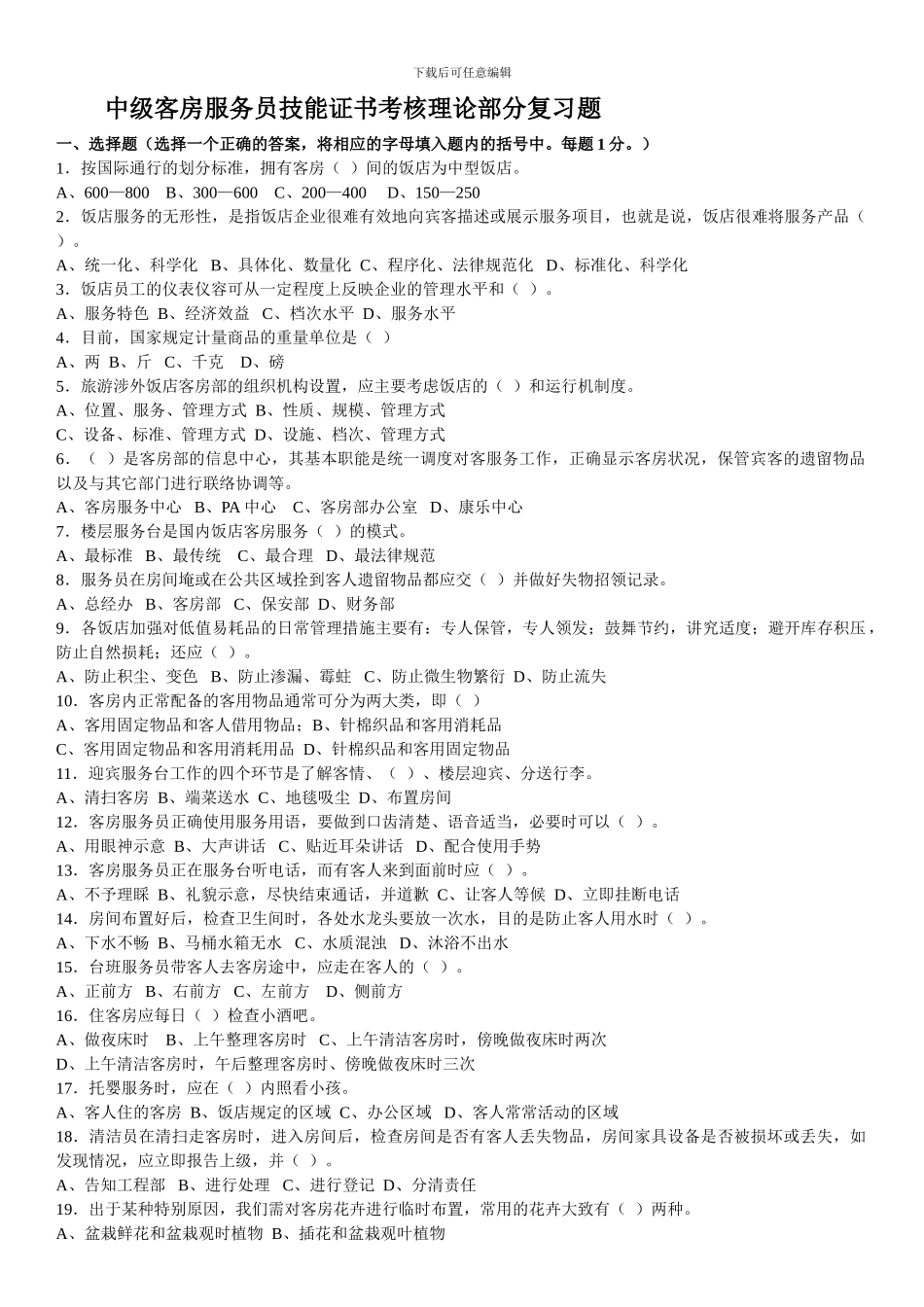 2024客房理论考试复习题_第1页