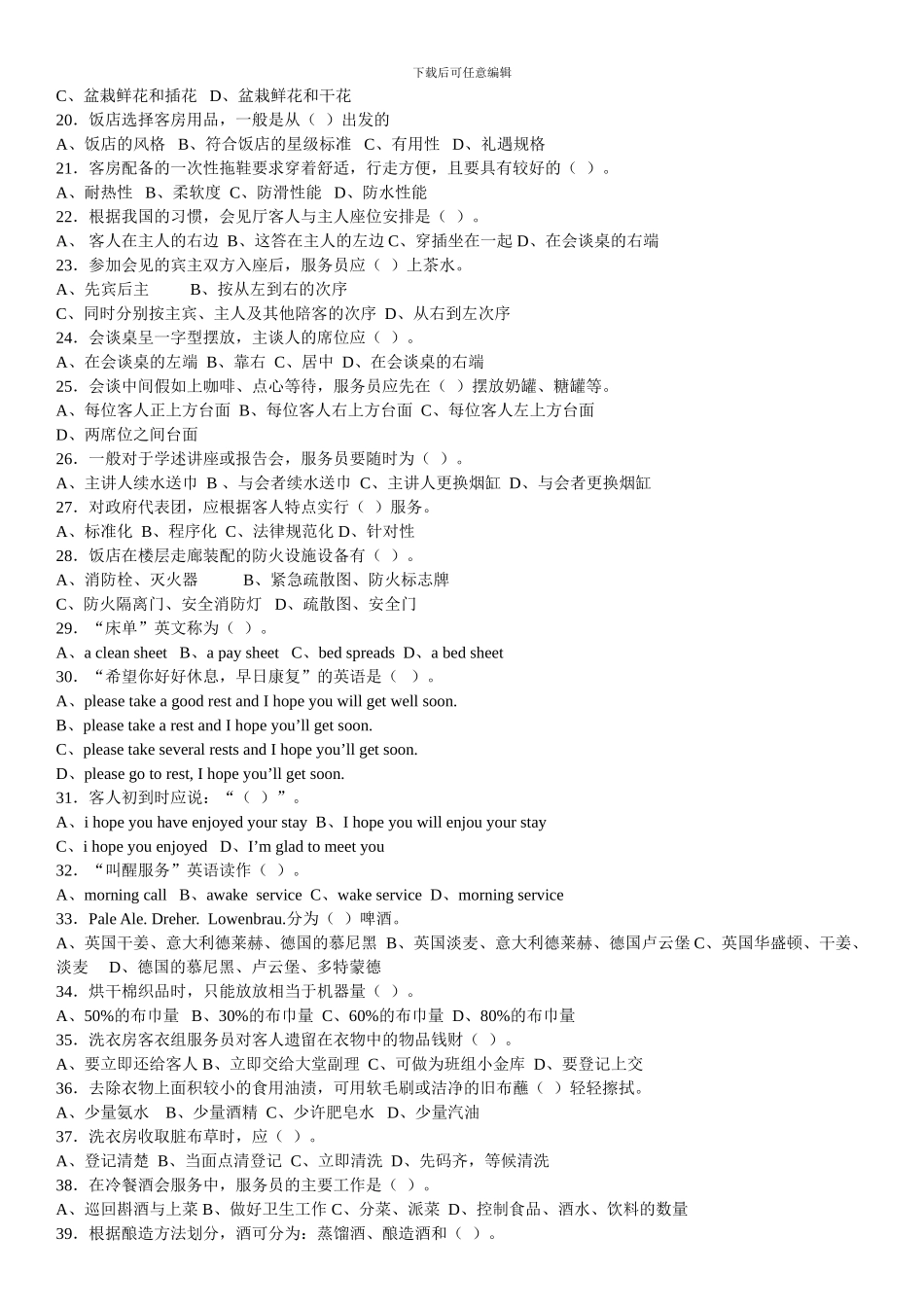 2024客房理论考试复习题_第2页