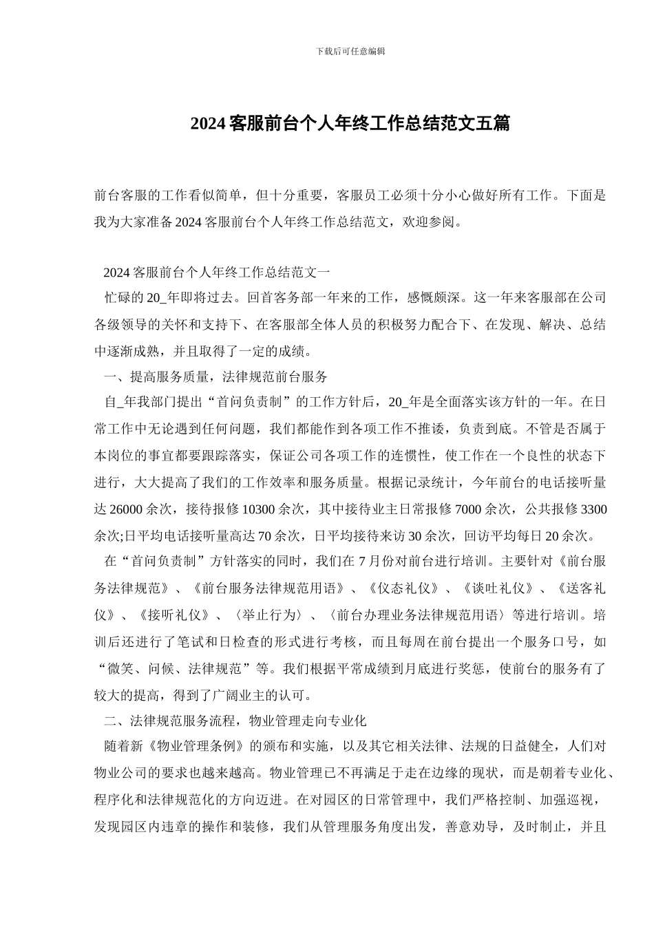 2024客服前台个人年终工作总结范文五篇_第1页