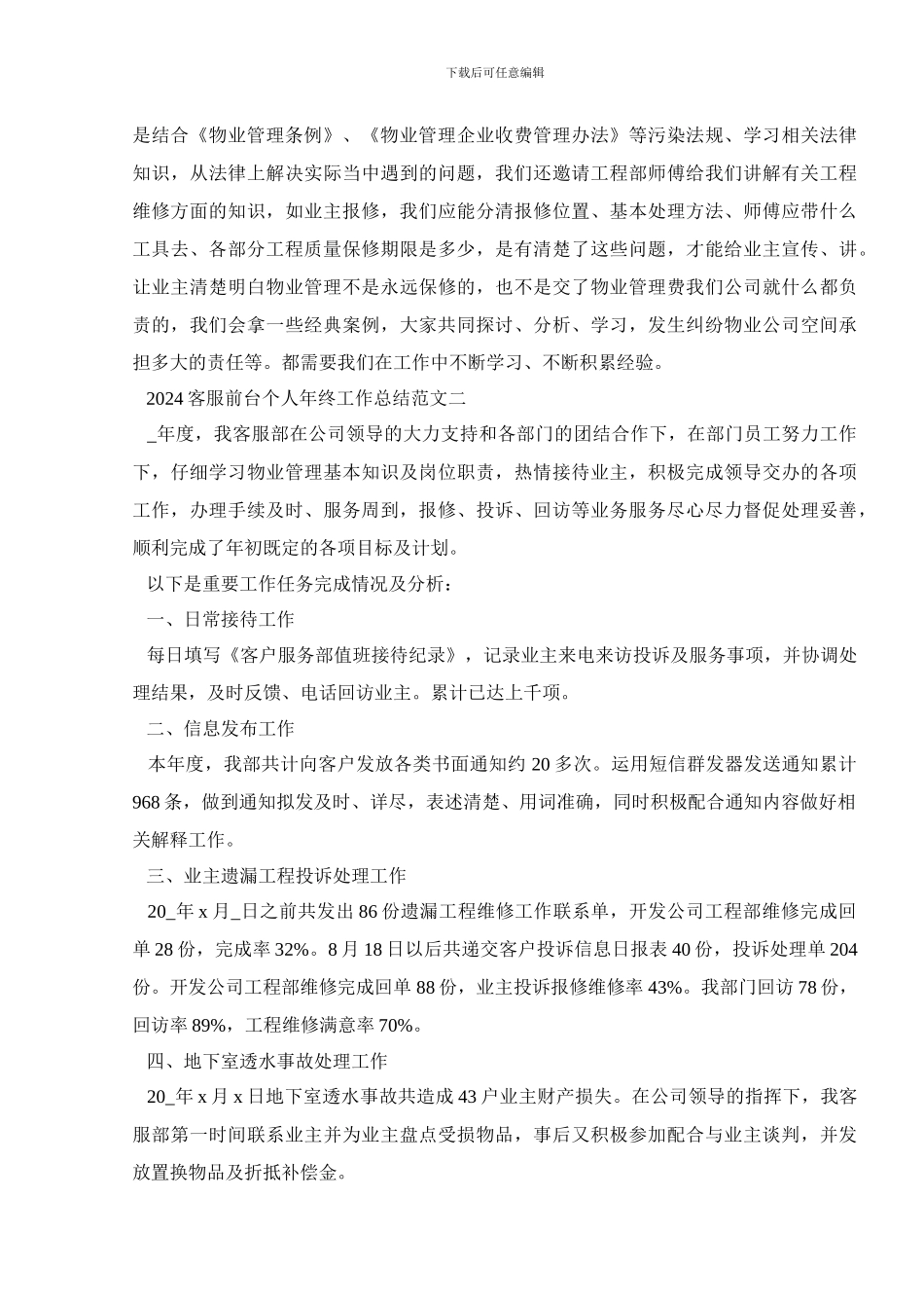 2024客服前台个人年终工作总结范文五篇_第3页