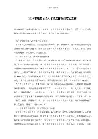 2024客服前台个人年终工作总结范文五篇