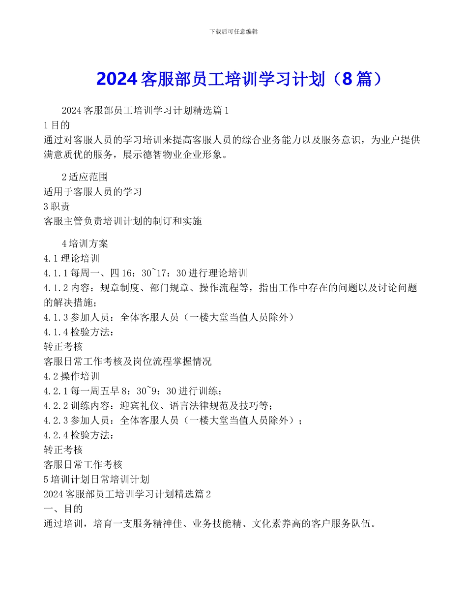 2024客服部员工培训学习计划_第1页