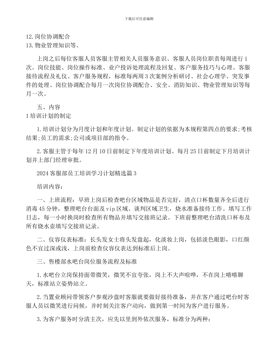2024客服部员工培训学习计划_第3页