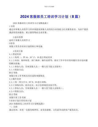 2024客服部员工培训学习计划